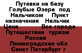 Путевки на базу“Голубые Озера“ под Нальчиком. › Пункт назначения ­ Нальчик › Цена ­ 6 790 - Все города Путешествия, туризм » Россия   . Ленинградская обл.,Санкт-Петербург г.